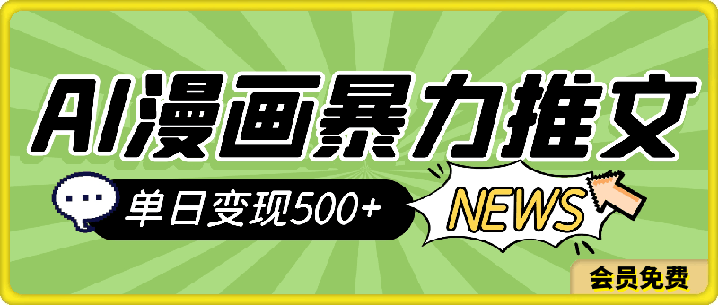 AI漫画暴力推文，播放轻松20W ，0门槛矩阵操作，单日变现500-云创库