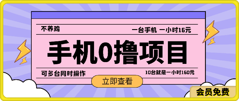 0撸 一台手机 一小时16元，可多台同时操作，10台就是一小时160元，不养鸡-云创库