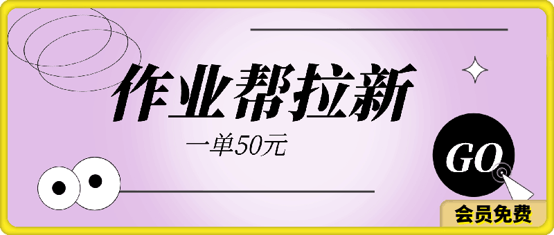 暑期最暴利蓝海项目，作业帮拉新，一单50元，配合一键去重软件批量分发-云创库