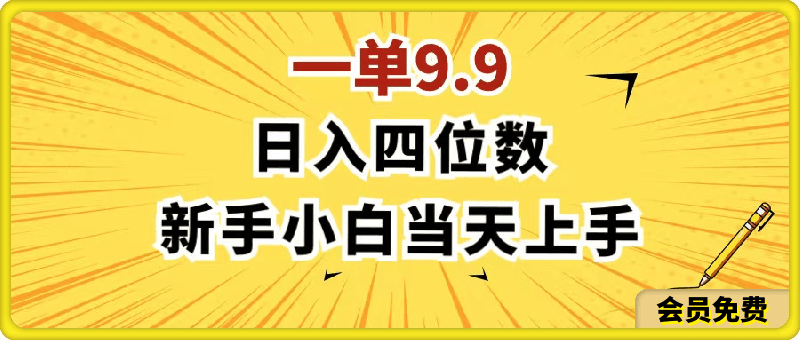 一单9.9，一天轻松四位数的项目，不挑人，小白当天上手 制作作品只需1分钟-云创库