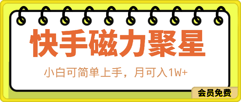 2024KS最新磁力聚星玩法，小白可简单上手，月可入1W-云创库