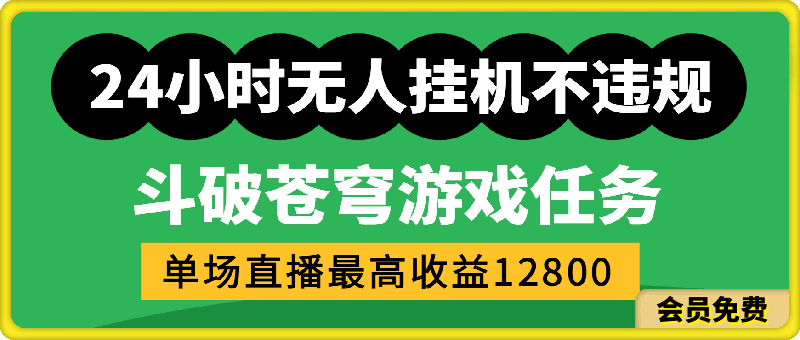 24小时无人挂机不违规，斗破苍穹游戏任务，单场直播最高收益12800-云创库