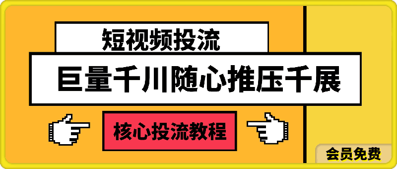 雪山老师·短视频投流巨量千川随心推压千展核心投流教程-云创库