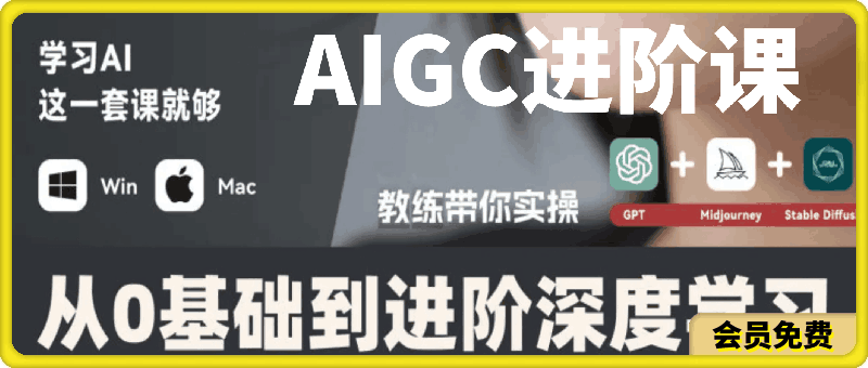 AIGC人工智能零基础到进阶，GPT MJ SD商业技术落地应用训练-云创库