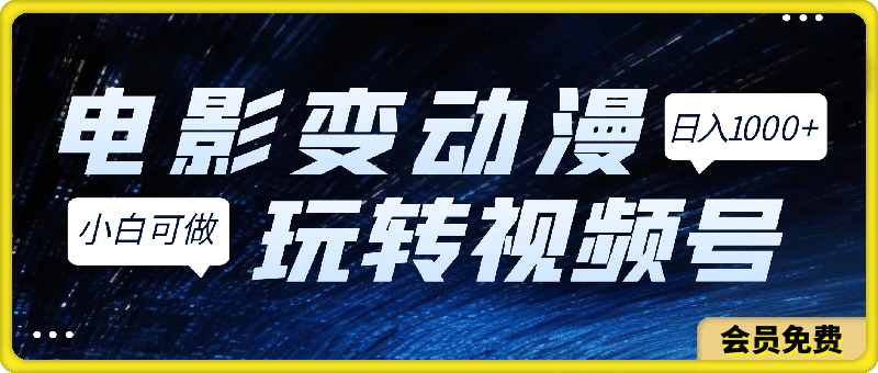 电影变动漫100%过原创，日入1K ，小白当天学会，玩转视频号【揭秘】-云创库