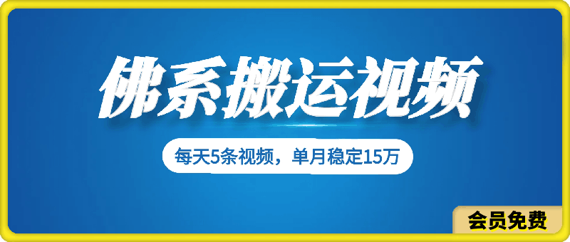 佛系搬运视频，每天操作5条视频，即可单月稳定15万的收人【揭秘】-云创库