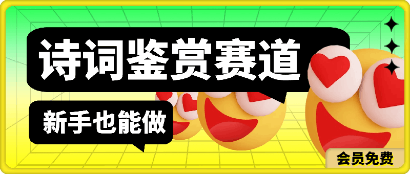 视频号赛道——诗词鉴赏，新手也能轻松起号，一天收入5张-云创库