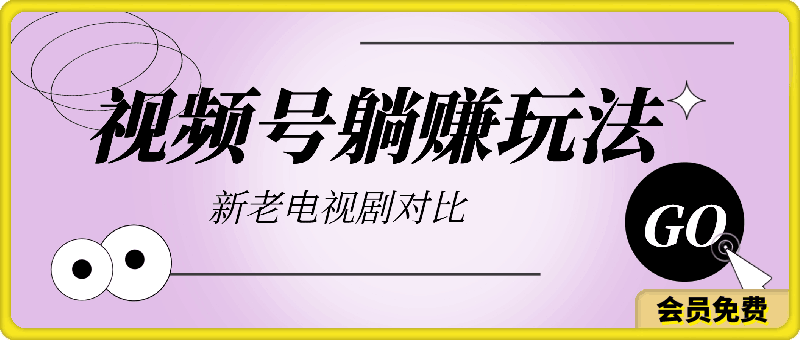 无脑操作，视频号躺赚玩法之新老电视剧对比玩法，每天一小时，月入1w-云创库