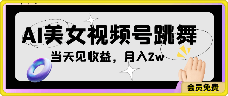 AI美女视频号跳舞视频，当天见收益，月入2w-云创库