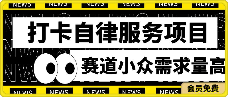 打卡自律服务项目，零成本操作简单小白可做，赛道小众需求量高，一单高达90元-云创库