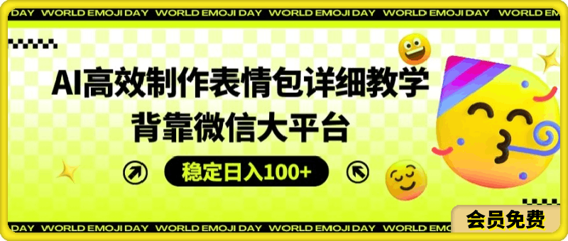 AI高效制作表情包详细教学，背靠微信大平台，稳定日入100 【揭秘】-云创库