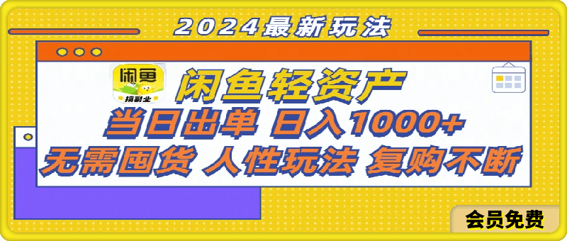 闲鱼轻资产，当日出单，日入1000 ，无需囤货，人性玩法复购不断-云创库