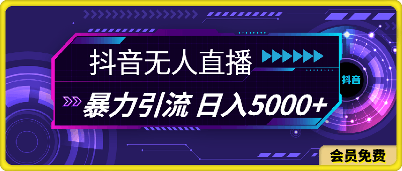 抖音无人直播，暴利引流，日入5000-云创库