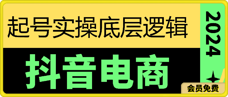 小小老师·抖音电商起号实操底层逻辑课-云创库