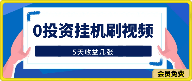 全网新项目，0投资挂机刷视频，5天收益700-云创库