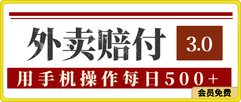 外卖赔付3.0玩法揭秘，简单易上手，在家用手机操作，每日500 【仅揭秘】-云创库