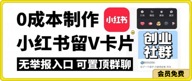 全网首发！零成本制作小红书留V卡片，无举报入口-云创库