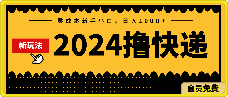 2024撸快递最新玩法，零成本新手小白，日入1000-云创库