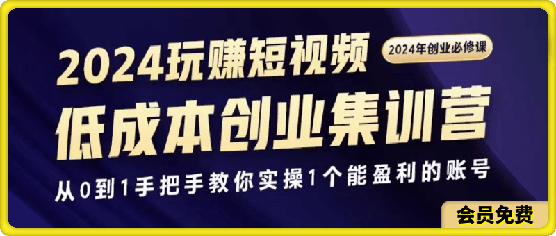 交个朋友-2024短视频创业集训班-云创库