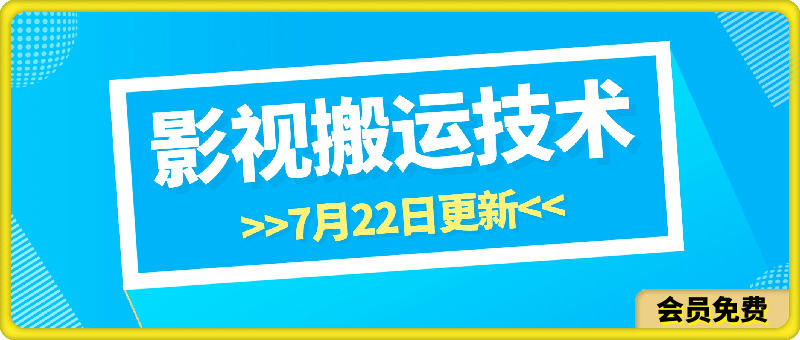 7月22日更新影视搬运技术，效果自测-云创库