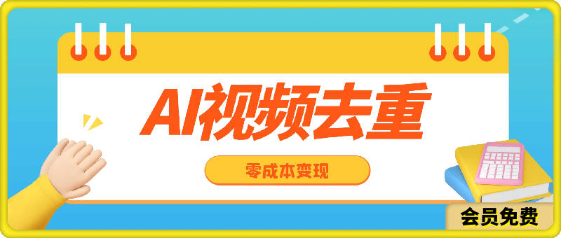 利用ai工具去重视频，轻松搬运视频，实现零成本变现，小白也能轻易上手-云创库