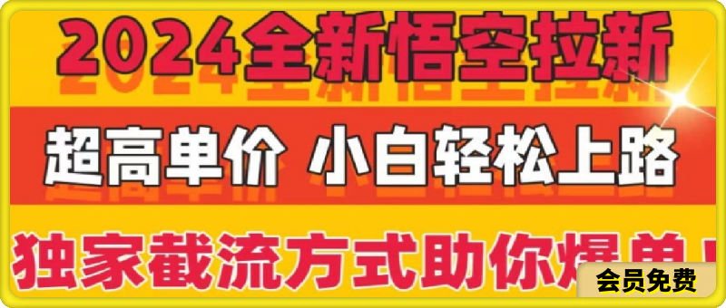 2024全新悟空拉新，超高单价，独家截流方式助你爆单，小白轻松上手-云创库