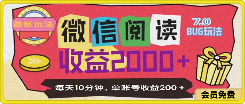 微信阅读7.0玩法！！0成本掘金无任何门槛，有手就行！单号收益200 ，可矩阵-云创库