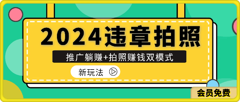 2024违章拍照新玩法，推广躺赚 拍照赚钱双模式，日入1000-云创库