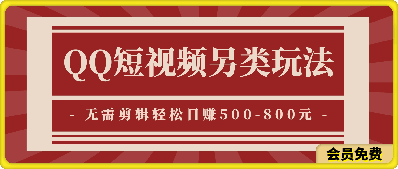 小众软件助力QQ短视频另类玩法，无需剪辑轻松日赚500-800元-云创库