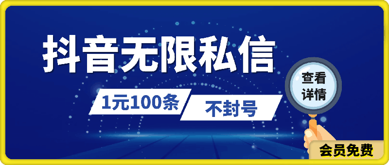 抖音无限私信，1元100条，不封号-云创库