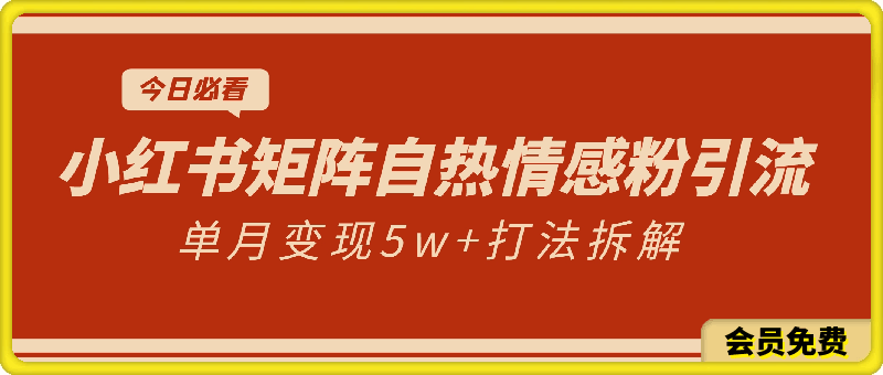 小红书矩阵自热情感粉引流，单月变现5w 打法拆解-云创库