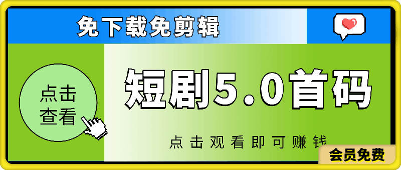 短剧5.0首码，免下载免剪辑，点击观看即可赚钱，多重收益方式，实现躺赚人生-云创库