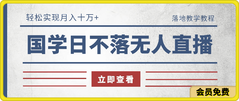 冷门蓝海国学日不落无人直播间，轻松实现月入十万 ，落地教学教程【揭秘】-云创库