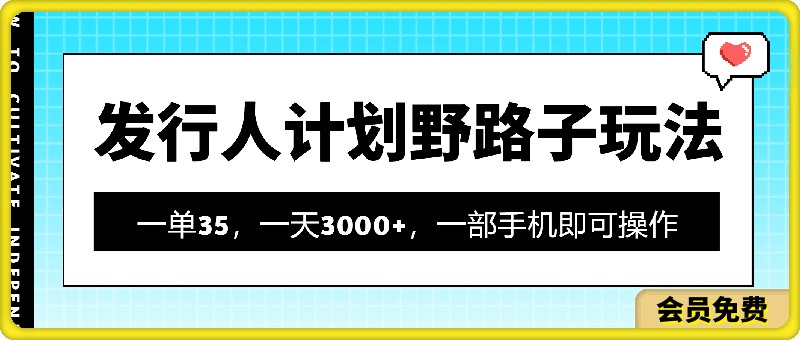 发行人计划野路子玩法，一单35，一天3000 ，一部手机即可操作-云创库