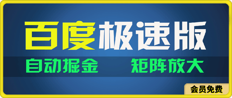 百du极速版项目，操作简单，新手也能弯道超车，两天收入1600元-云创库