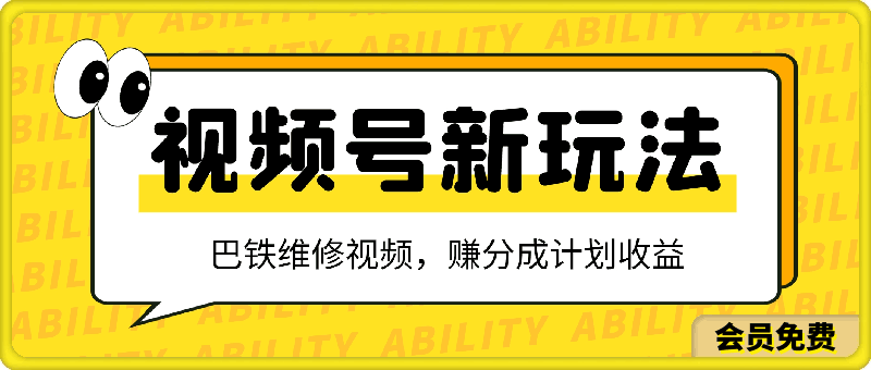 视频号最新玩法，利用巴铁维修视频，赚分成计划收益，还有千粉号额外变现，每月多赚几千块钱【揭秘】-云创库