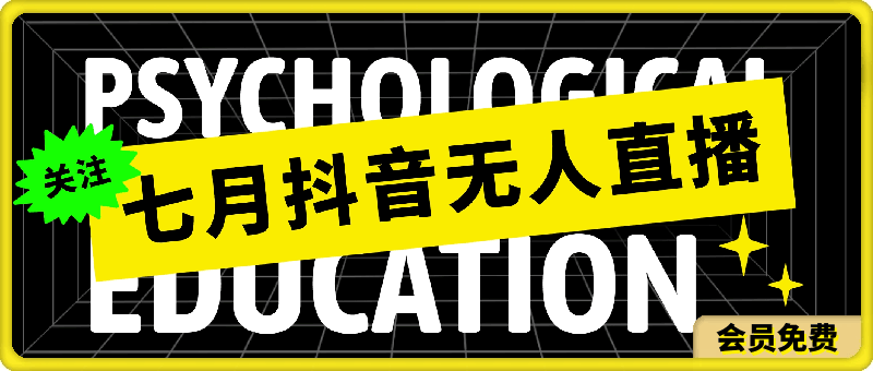 七月抖音无人直播全新玩法，只需一部手机即可操作，小白每天也可躺赚1k，不违规，不限流，零投入-云创库