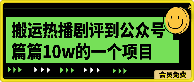 搬运热播剧评到公众号，篇篇10w的一个项目-云创库