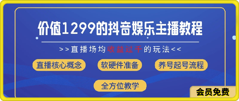 价值1299的抖音娱乐主播场均直播收入过千打法教学(8月最新)【揭秘】-云创库