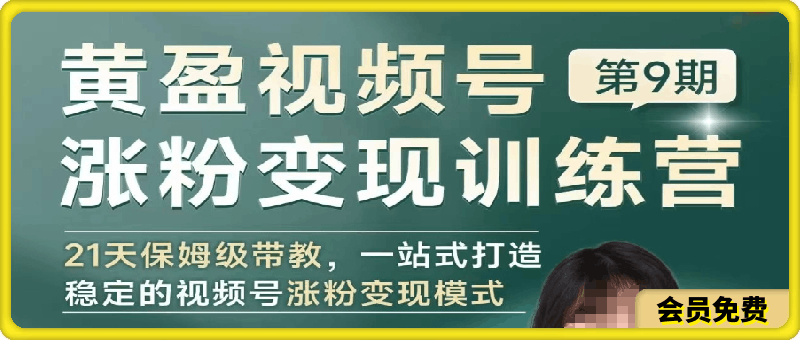 黄盈视频号涨粉变现训练营 21天保姆级带教，一站式打造稳定的视频号涨粉变现模式-云创库