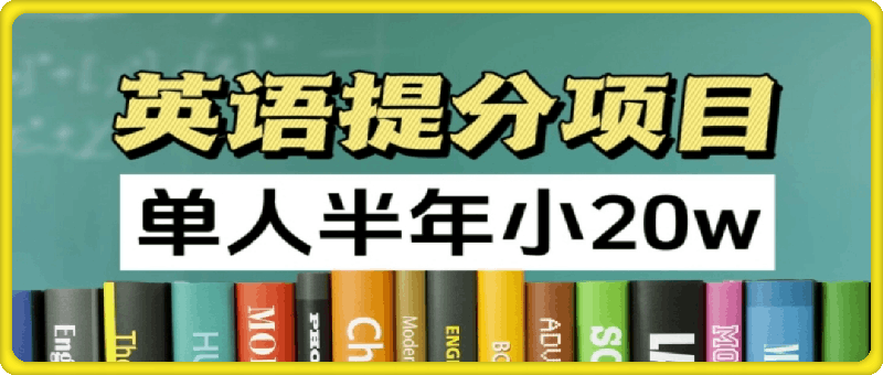 英语提分项目，100%正规项目，单人半年小 20w-云创库