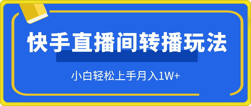 快手直播间转播玩法简单躺赚，真正的全无人直播，小白轻松上手月入1W-云创库