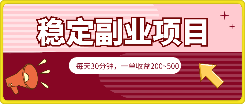 每天30分钟，一单收益200~500，简单无脑，可批量放大，每月稳定1万-云创库