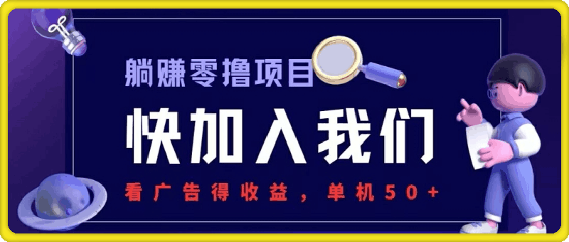 躺赚0撸项目，看广告得收益，零门槛提现，秒到账，单机每日50-云创库