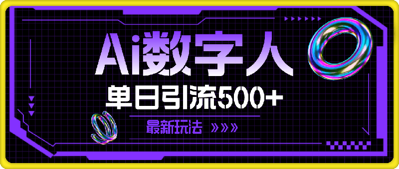 AI数字人，单日引流500  最新玩法-云创库