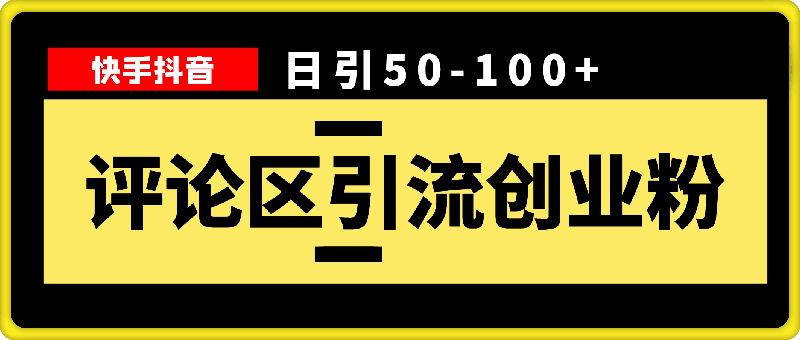 2024年快手抖音最新评论区引创业粉。日引50-100-云创库