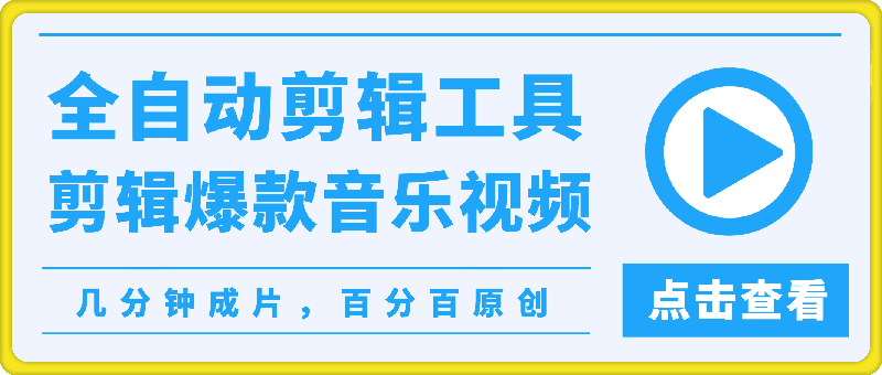 视频号用全自动剪辑工具剪辑爆款氛围感音乐视频，几分钟成片，百分百原创-云创库