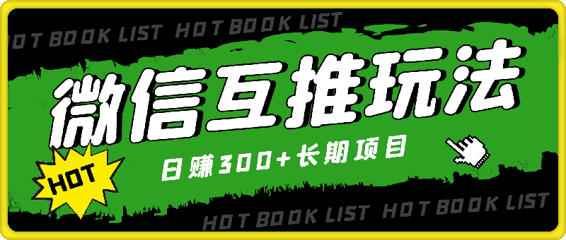 利用微信互推玩法，日赚300 长期项目，外面收费3980的项目-云创库