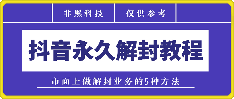 抖音永久解封教程，仅供参考。非黑科技，勿迷信！-云创库