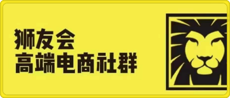 狮友会·【千万级电商卖家社群】-云创库